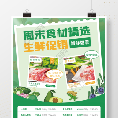 绿动周末·鲜享自然——精选生鲜促销专题